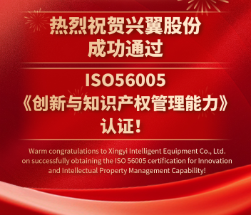 XINGYI Attains Prestigious ISO 56005 Certification, Elevating Global Innovation and Intellectual Property Management Standards